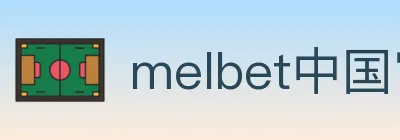 melbet中国官网体育 logo